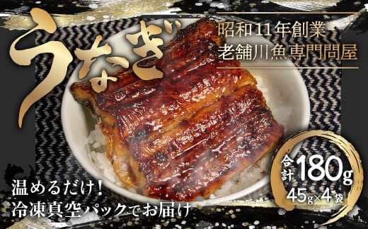 KAQ002 うなぎの蒲焼 台湾産〈冷凍・真空〉約45ｇ×4パック 合計約180ｇ ふるさと納税 うなぎ 鰻 2尾 千葉県 木更津 送料無料