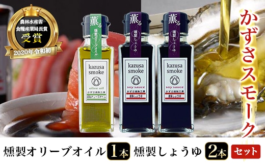 KAR001 燻製しょうゆ２本・燻製オリーブオイル１本セット＜かずさスモーク＞ ふるさと納税 オリーブオイル しょうゆ 無添加 醤油 燻製