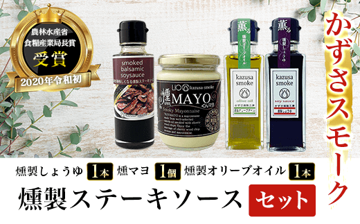KAR003 燻製しょうゆ１本・燻製オリーブオイル１本・燻マヨ１個・燻製ステーキソースセット＜かずさスモーク＞ ふるさと納税 オリーブオイル しょうゆ 無添加 醤油 燻製 ステーキソース