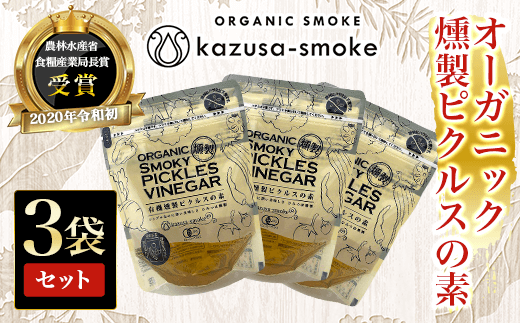 KAR005 オーガニック燻製ピクルスの素 3袋セット＜かずさスモーク＞ ふるさと納税 オーガニック ピクルス きゅうり 人参 漬物 千葉県 木更津市 送料無料