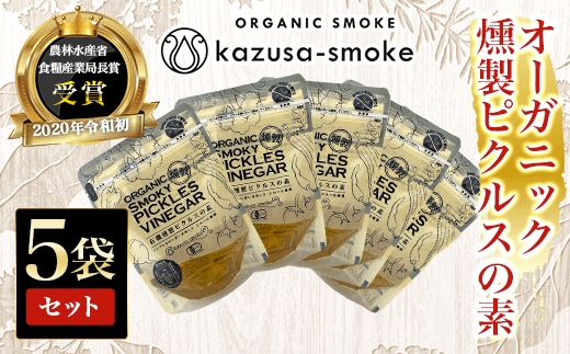 KAR006 オーガニック燻製ピクルスの素 5袋セット＜かずさスモーク＞ ふるさと納税 オーガニック ピクルス 漬物 つけもの にんじん きゅうり 千葉県 木更津市 送料無料