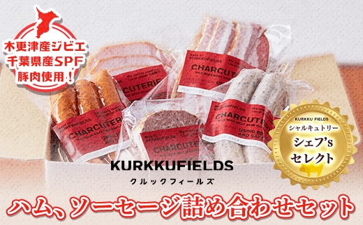 KAS001 木更津産ジビエ・千葉県産SPF豚肉使用！ハム、ソーセージ詰め合わせセット シャルキュトリー シェフ’s セレクト＜クルックフィールズ＞ ふるさと納税 ソーセージ詰め合わせ ハム ジビエ 千葉県 木更津 送料無料