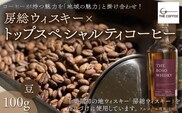 KAB001 房総ウィスキー×トップスペシャルティコーヒー　100g【豆】 ふるさと納税 コーヒー豆 千葉県 木更津市 送料無料