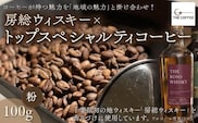 KAB002 房総ウィスキー×トップスペシャルティコーヒー　100g【粉】 ふるさと納税 コーヒー豆 千葉県 木更津市 送料無料
