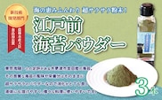 KAD001 ＜農林水産大臣食品局長賞 新技術開発部門＞江戸前海苔パウダー　3本セット ふるさと納税 海苔 のり 千葉県 木更津 送料無料