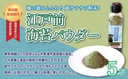 KAD002 ＜農林水産大臣食品局長賞 新技術開発部門＞江戸前海苔パウダー　5本セット ふるさと納税 海苔 のり 千葉県 木更津 送料無料