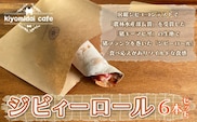 KAD007 ジビィーロール6本セット＜kiyomidai cafe＞ ふるさと納税 人気 カフェ ロール おやつ ランチ ディナー 千葉県 木更津 送料無料