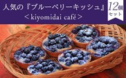 人気の『ブルーベリーキッシュ』12 個セット＜kiyomidai cafe＞ ふるさと納税 キッシュ ブルーベリー 千葉県 木更津 送料無料