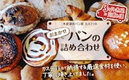 KAH001 ＜木更津のパン屋 カステット＞おまかせパンの詰め合わせ【定期便】月1回・全3回 ふるさと納税 パン パンセット 千葉県 木更津 送料無料