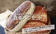 KAH003 ＜木更津のパン屋 カステット＞食事パンセット ふるさと納税 パン パンセット ランチ 軽食 カフェ 千葉県 木更津 送料無料