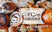 KAH004 ＜木更津のパン屋 カステット＞おまかせパンの詰め合わせ ふるさと納税 パン パンセット 軽食 ランチ 朝食 千葉県 木更津 送料無料