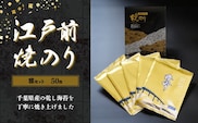 KAI002 新木更津市漁協【雅セット】江戸前焼きのり　50枚（５帖） ふるさと納税 海苔 のり 贈答 プレゼント 千葉県 木更津 送料無料