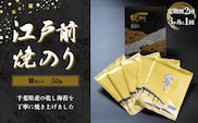 KAI003 新木更津市漁協【雅セット】江戸前焼きのり　50枚（５帖）＜定期便2回（３か月に１回）＞ ふるさと納税 海苔 のり 贈答 プレゼント 千葉県 木更津 送料無料