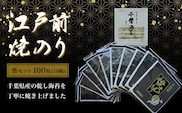 KAI005 新木更津市漁協【葵セット】江戸前焼きのり　100枚（10帖） ふるさと納税 海苔 のり 贈答 プレゼント 千葉県 木更津 送料無料