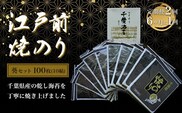 KAI006 新木更津市漁協【葵セット】江戸前焼きのり　100枚（10帖）＜定期便2回（６か月に１回）＞ ふるさと納税 海苔 のり 贈答 プレゼント 千葉県 木更津 送料無料