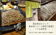 KAK001 蕎麦香房むさしや 蕎麦屋のコース料理【蕎香】 ペアお食事券  ふるさと納税 食事券 蕎麦 コース ディナー デート 記念日 千葉県 木更津 送料無料
