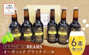 KAM009【クラフトビール】ベアーズ　オーガニックブラックエール　6本セット ふるさと納税 クラフトビール ビール 千葉県 木更津 送料無料