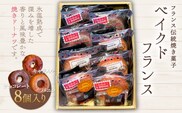 KAP001 フランス伝統焼き菓子　ベイクドフランス8個入り＜エル・プランタン＞ ふるさと納税 お菓子 洋菓子 スイーツ ドーナツ 千葉県 木更津 送料無料