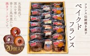 KAP003 フランス伝統焼き菓子　ベイクドフランス20個入り＜エル・プランタン＞ ふるさと納税 お菓子 洋菓子 スイーツ ドーナツ 千葉県 木更津 送料無料
