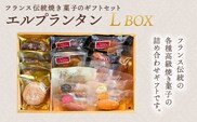 KAP005 フランス伝統焼菓子のギフトセット　エルプランタンＬ　ＢＯＸ＜エル・プランタン＞ ふるさと納税 お菓子 洋菓子 スイーツ ドーナツ 千葉県 木更津 送料無料