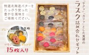 KAP008 ラスク詰め合わせギフト　15枚入り＜エル・プランタン＞ ふるさと納税 お菓子 洋菓子 スイーツ ラスク 千葉県 木更津 送料無料