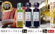 KAR001 燻製しょうゆ２本・燻製オリーブオイル１本セット＜かずさスモーク＞ ふるさと納税 オリーブオイル しょうゆ 無添加 醤油 燻製