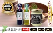 KAR002 木更津産　燻製調味料セット3本（燻製オリーブオイル90g、燻製しょうゆ100ml、燻マヨ200g）＜かずさスモーク＞ ふるさと納税 オリーブオイル しょうゆ 無添加 醤油 燻製