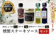 KAR003 燻製しょうゆ１本・燻製オリーブオイル１本・燻マヨ１個・燻製ステーキソースセット＜かずさスモーク＞ ふるさと納税 オリーブオイル しょうゆ 無添加 醤油 燻製 ステーキソース