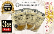 KAR005 オーガニック燻製ピクルスの素　3袋セット＜かずさスモーク＞ ふるさと納税 オーガニック ピクルス きゅうり 人参 漬物 千葉県 木更津市 送料無料
