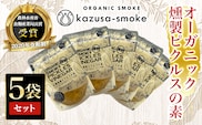 KAR006 オーガニック燻製ピクルスの素　5袋セット＜かずさスモーク＞ ふるさと納税 オーガニック ピクルス 漬物 つけもの にんじん きゅうり 千葉県 木更津市 送料無料