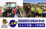 KAT004 ＜農業公園ぽんぽこ村＞お手軽収穫体験！参加チケット（大人２名様＋子供無料） ふるさと納税 野菜 野菜セット 収穫体験 千葉県 木更津 送料無料