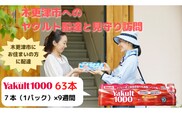 KAU004 ヤクルト配達見守り訪問（9週間/Yakult(ヤクルト)1000　63本）木更津市内宅配限定　