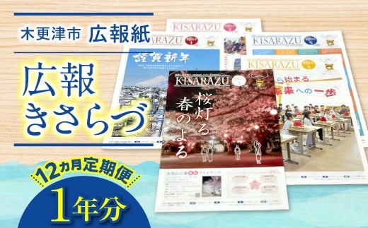 【12カ月定期便】木更津市広報紙「広報きさらづ」１年分 KAZ008