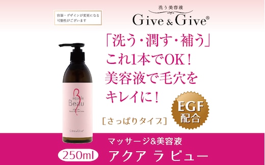 KBA001 Give＆Give マッサージ&オールインワン美容液【アクア ラ ビュー250ml】 ふるさと納税 美容液 千葉県 木更津 送料無料