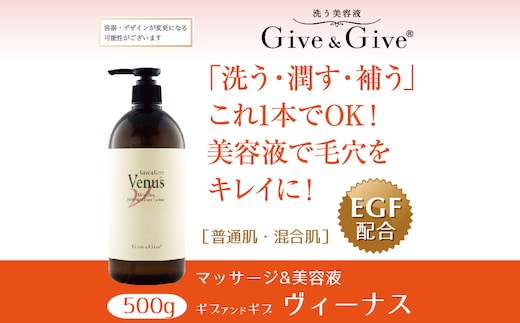 Give＆Give マッサージ&オールインワン美容液 【ギブ アンド ギブ ヴィーナス500g】 ふるさと納税 美容液 千葉県 木更津 送料無料