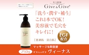 Give＆Give マッサージ&オールインワン美容液 【ギブ アンド ギブ ヴィーナス250g】 ふるさと納税 美容液 千葉県 木更津 送料無料