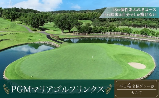KB007 PGMマリアゴルフリンクス 平日４名プレー券（セルフ） ふるさと納税 ゴルフプレー券 ゴルフ ゴルフ場 プレー券 千葉県 木更津市 送料無料