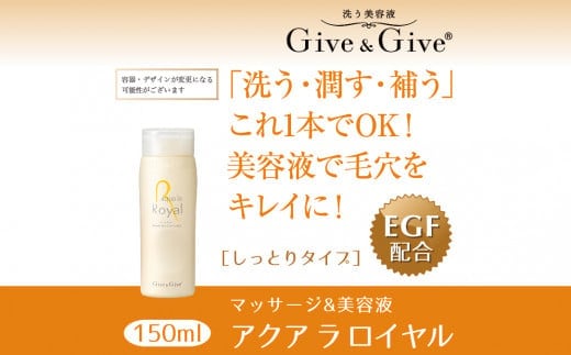KBA003 Give＆Give マッサージ&オールインワン美容液 【アクア ラ ロイヤル150ml】 美容液 千葉県 木更津 送料無料