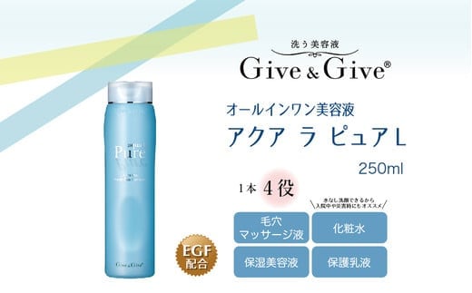 Give＆Give マッサージ&オールインワン美容液 【アクア ラ ピュアL 250ml】 ふるさと納税 美容液 千葉県 木更津 送料無料
