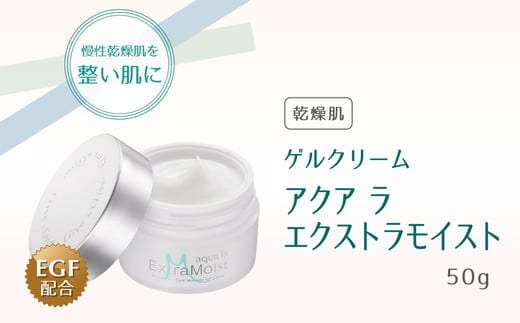 Give&Give ゲルクリーム【アクア ラ エクストラモイスト】 ふるさと納税 千葉県 木更津 送料無料