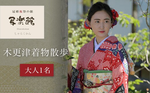 KBM001 写楽館 木更津着物散歩 （大人1名） 着物 写真 撮影 スタジオ 千葉県 木更津市 送料無料