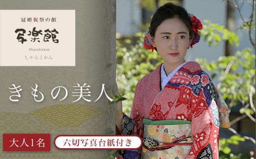 KBM002 きもの美人（大人1名） 六切写真台紙付き 着物 写真 撮影 スタジオ 千葉県 木更津市 送料無料