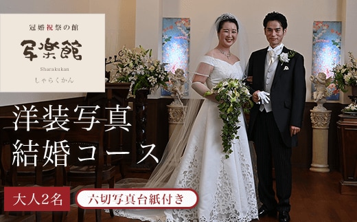 KBM004 洋装写真結婚コース （２人） 六切写真台紙付き 結婚 写真 撮影 スタジオ ブライダル 千葉県 木更津市 送料無料