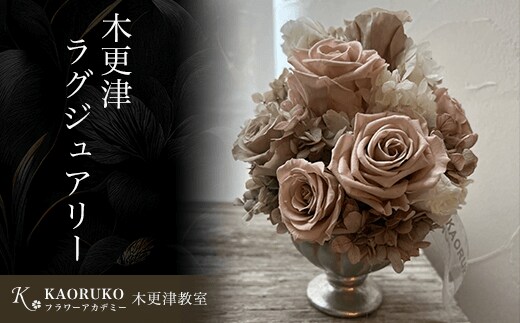 KBO001 木更津ラグジュアリー＜フラワーアーティストKAORUKO＞ プリザーブドフラワーアレンジメント 千葉県 木更津市 送料無料
