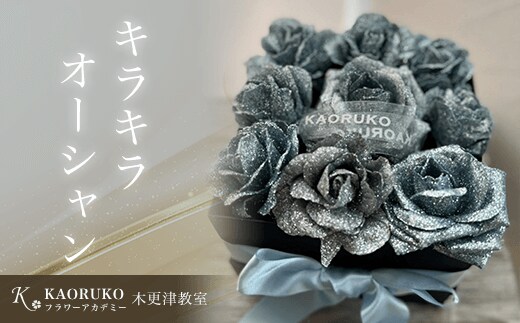 KBO002 キラキラオーシャン＜フラワーアーティストKAORUKO＞ アーティフィシャルフラワー 千葉県 木更津市 送料無料