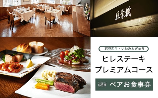 KBP002 かずさ炭焼ステーキ【照葉樹】 《石見和牛・いわみわぎゅう》ヒレステーキ プレミアムコース ペアお食事券 ステーキ 食事券 コース 料理 国産 千葉県 木更津市 送料無料