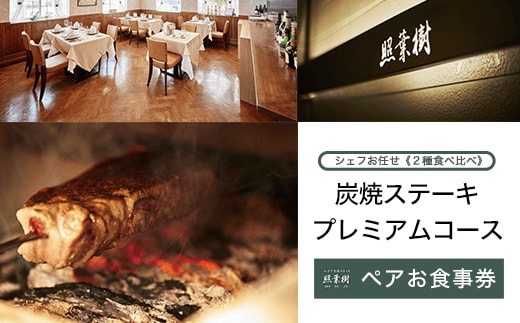 KBP004 かずさ炭焼ステーキ【照葉樹】 シェフお任せ《２種食べ比べ》炭焼ステーキ プレミアムコース ペアお食事券 ステーキ 食事券 コース 料理 国産 黒毛 和牛 千葉県 木更津市 送料無料