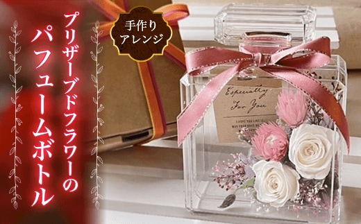 KBU001 【ふるさと納税】 プリザーブドフラワーの手作りアレンジ パフュームボトル ふるさと納税 ブリザーブドフラワー ギフト 薔薇 母の日 千葉県 木更津市 送料無料