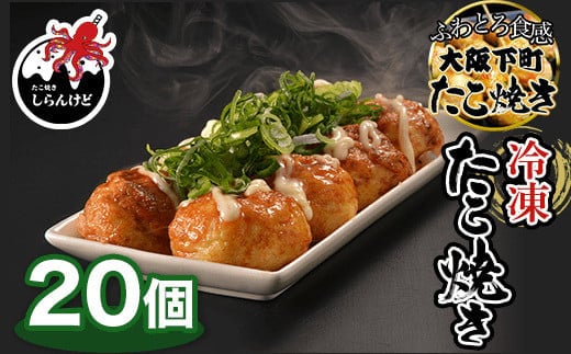 KBW001 木更津 冷凍たこ焼き 20個 ふるさと納税 たこやき 大阪たこ焼き ふわとろ タコ焼き 電子レンジ たこ タコ 蛸 冷凍食品 しらんけど おやつ 千葉県 木更津 送料無料