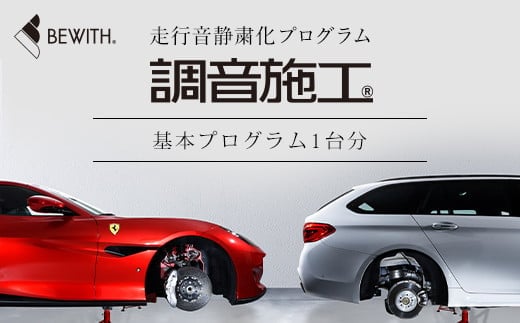 フォーカル プラグ＆プレイ本店 走行音静粛化プログラム「調音施工」基本プログラム1台分